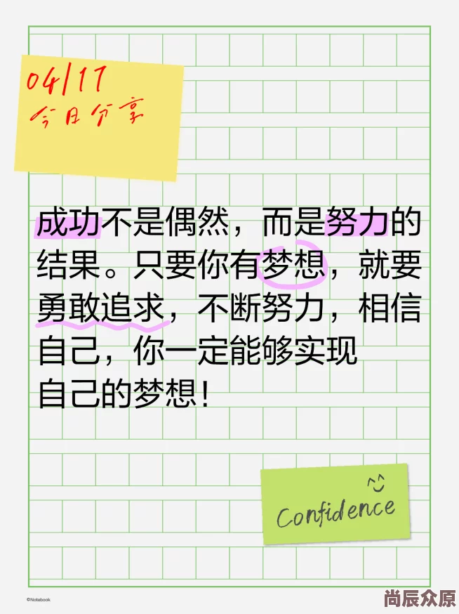 好深快点用力别停视频免费在追求梦想的路上，我们要勇敢前行，坚定信念，不怕困难，努力实现自己的目标和理想