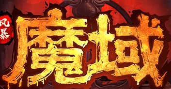 风暴魔域手游重大更新：全新功能介绍公告，灵魂晶石震撼上线引领变革！