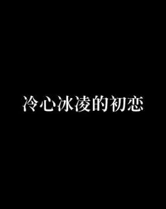 秦岳赵冰凌全文免费阅读初恋了那么多年让我们珍惜每一份真挚的感情与美好时光