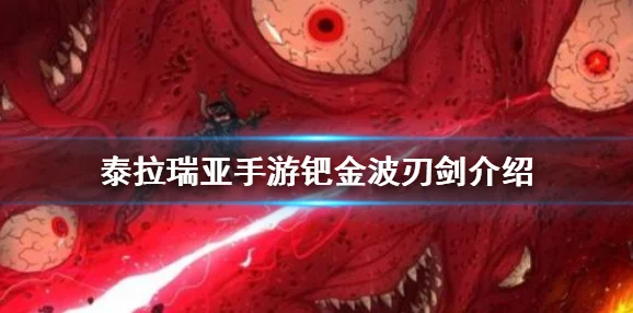 泰拉瑞亚钯金波刃剑全面解析：属性、获取及热门攻略