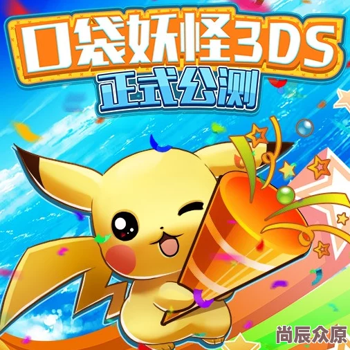 《口袋妖怪3DS》5月9日10时新服盛启，热门活动火爆来袭！