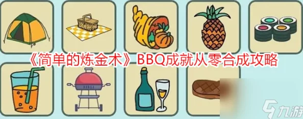 深度解析从零开始的简单炼金术BBQ成就合成攻略全解