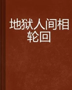 《人间地狱》语言解析：深度剖析与文化解读