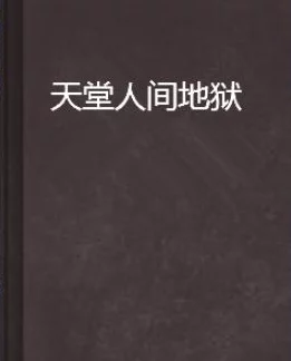 《人间地狱》语言解析：深度剖析与文化解读