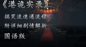 深度剖析〈以师父游戏〉结局：揭秘隐藏真相与深层寓意